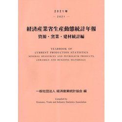 経済産業省生産動態統計年報 資源・窯業・建材統計編〈2021年〉 [単行本]