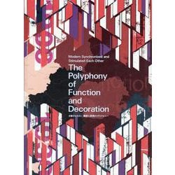交歓するモダン 機能と装飾のポリフォニー [単行本]