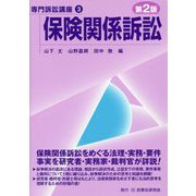 保険関係訴訟 第2版 (専門訴訟講座〈3〉) [全集叢書]
