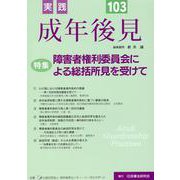 実践成年後見 No.103 [単行本]