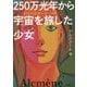 250万光年から宇宙を旅した少女―多次元の記憶で綴った星たちの物語 [単行本]