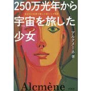 250万光年から宇宙を旅した少女―多次元の記憶で綴った星たちの物語 [単行本]