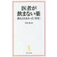 医者が飲まない薬 誰も言えなかった「真実」(宝島社新書) [新書]