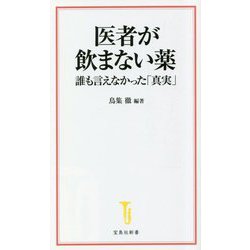 医者が飲まない薬 誰も言えなかった「真実」(宝島社新書) [新書]