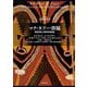 マナ・タブー・供犠―英国初期人類学宗教論集(シリーズ宗教学再考) [全集叢書]