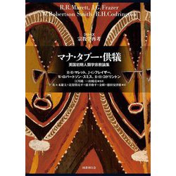 マナ・タブー・供犠―英国初期人類学宗教論集(シリーズ宗教学再考) [全集叢書]