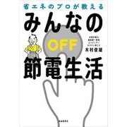 省エネのプロが教えるみんなの節電生活 [単行本]