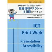 教師をめざす学生のための教育情報リテラシー15日間〈パート3〉 [単行本]