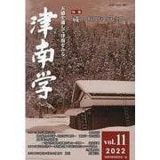 津南学第11号 [ムックその他]