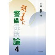 気ままに警備保障論〈4〉 [単行本]