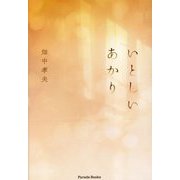 いとしいあかり(Parade Books) [単行本]