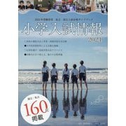 小学入試情報〈2024〉 [単行本]