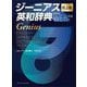 ジーニアス英和辞典 机上版 WEB辞書付 第6版 [事典辞典]