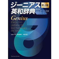 ヨドバシ.com - ジーニアス英和辞典 机上版 WEB辞書付 第6版 [事典辞典] 通販【全品無料配達】