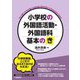 小学校の外国語活動・外国語科 基本の「き」 [単行本]