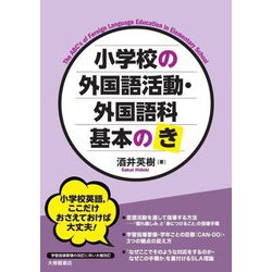 小学校の外国語活動・外国語科 基本の「き」 [単行本]