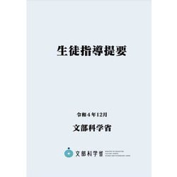 生徒指導提要〈令和4年12月〉 [単行本]