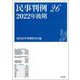 民事判例〈26〉2022年後期 [単行本]