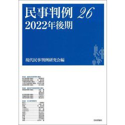 民事判例〈26〉2022年後期 [単行本]