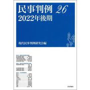 民事判例〈26〉2022年後期 [単行本]