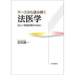 ケースから読み解く法医学―正しい死因究明のために [単行本]