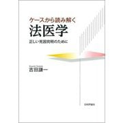 ケースから読み解く法医学―正しい死因究明のために [単行本]