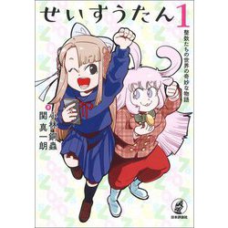 せいすうたん〈1〉整数たちの世界の奇妙な物語 [単行本]