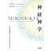 神経神学―科学は霊性にいかに光を当てるか [単行本]