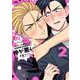 ヤンキーの津田くんは生徒指導の増田先生と仲が悪い  2<2>(プリンセス・コミックスＤＸ　カチＣＯＭＩ) [コミック]