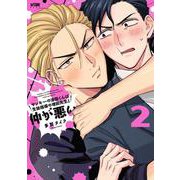 ヤンキーの津田くんは生徒指導の増田先生と仲が悪い  2<2>(プリンセス・コミックスＤＸ　カチＣＯＭＩ) [コミック]
