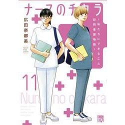 ナースのチカラ ～私たちにできること　訪問看護物語～ 11<11>(Ａ．Ｌ．Ｃ．ＤＸ) [コミック]