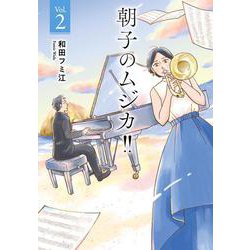 朝子のムジカ！！  2<2>(Ａ．Ｌ．Ｃ．ＤＸ) [コミック]
