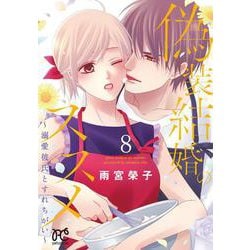 偽装結婚のススメ ～溺愛彼氏とすれちがい～ 8<8>(プリンセス・コミックス　プチプリ) [コミック]