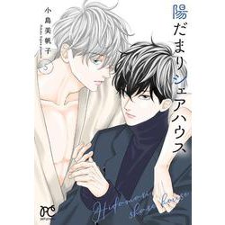 陽だまりシェアハウス  5<5>(プリンセス・コミックス　プチプリ) [コミック]