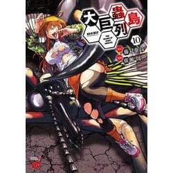 大巨蟲列島  10<10>(チャンピオンＲＥＤコミックス) [コミック]