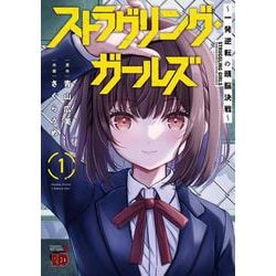 ストラグリング・ガールズ～一発逆転の頭脳決戦～  1<1>(チャンピオンＲＥＤコミックス) [コミック]