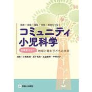 医療×保健×福祉×教育をつなぐ　コミュニティ小児科学　診察室を出て地域と育む子どもの未来 [単行本]