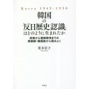 韓国の「反日歴史認識」はどのように生まれたか―終戦から朝鮮戦争までの南朝鮮・韓国紙から読みとく [単行本]