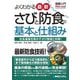 図解入門 よくわかる最新さびと防食の基本と仕組み―社会基盤を脅かすさび被害と対策!(How-nual Visual Guide Book) [単行本]