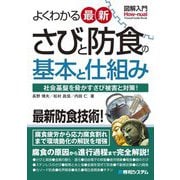 図解入門 よくわかる最新さびと防食の基本と仕組み―社会基盤を脅かすさび被害と対策!(How-nual Visual Guide Book) [単行本]