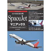 幻の国産旅客機SpaceJetマニアックス―その技術は世界に通用したのか!?(The Maniacs Series) [単行本]