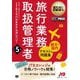 旅行業務取扱管理者"総合・国内"テキスト&問題集 第5版 (観光・旅行教科書) [単行本]