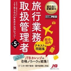 旅行業務取扱管理者"総合・国内"テキスト&問題集 第5版 (観光・旅行教科書) [単行本]