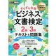 ビジネスマナー教科書 ビジネス文書検定2級・3級 すらすら合格テキスト&問題集 [単行本]