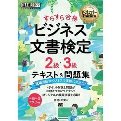 ビジネスマナー教科書 ビジネス文書検定2級・3級 すらすら合格テキスト&問題集 [単行本]