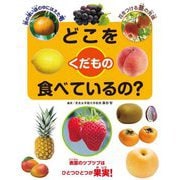 どこを食べているの?くだもの [全集叢書]