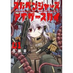 スカベンジャーズアナザースカイ  1<1>(ヤングチャンピオン・コミックス) [コミック]