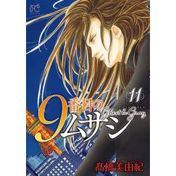 ９番目のムサシ ゴースト　アンド　グレイ 11<11>(ボニータ・コミックス) [コミック]