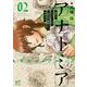 アナトミア ー解剖してわかったことだが、人間は必ず死ぬようにできているー 2<2>(プリンセス・コミックス) [コミック]
