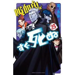 吸血鬼すぐ死ぬ  25<25>(少年チャンピオン・コミックス) [コミック]